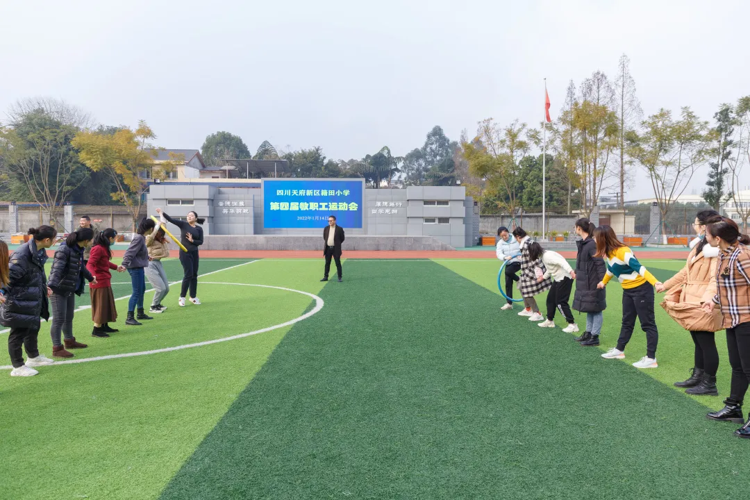 荟英筑梦 赶考新征程——天府新区籍田小学第四届教职工运动会