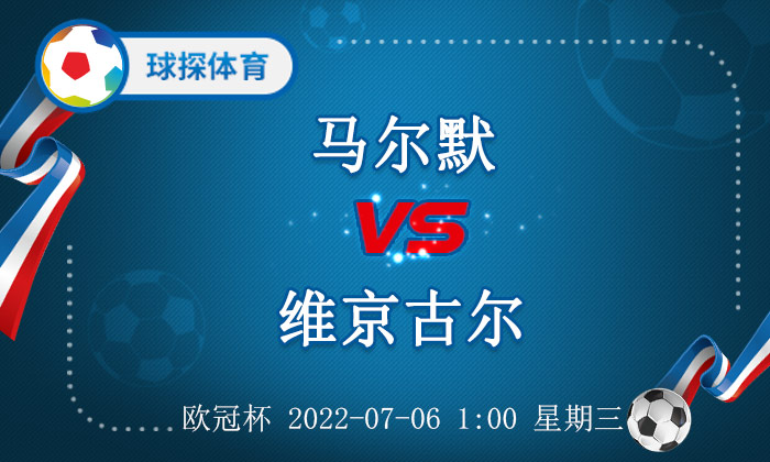 今晚欧冠胜算哪个大(欧冠杯：马尔默 VS 维京古尔，马尔默家门口胜算颇大)