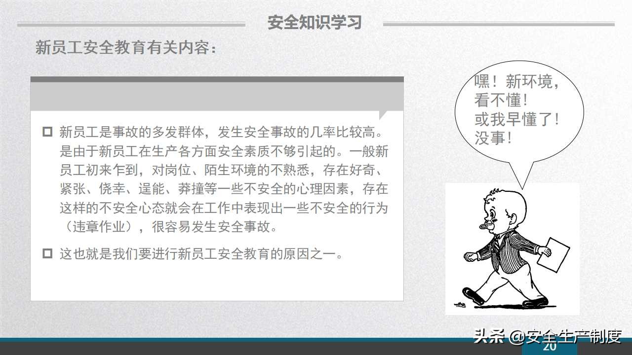 安环部员工安全意识专题培训（109页）