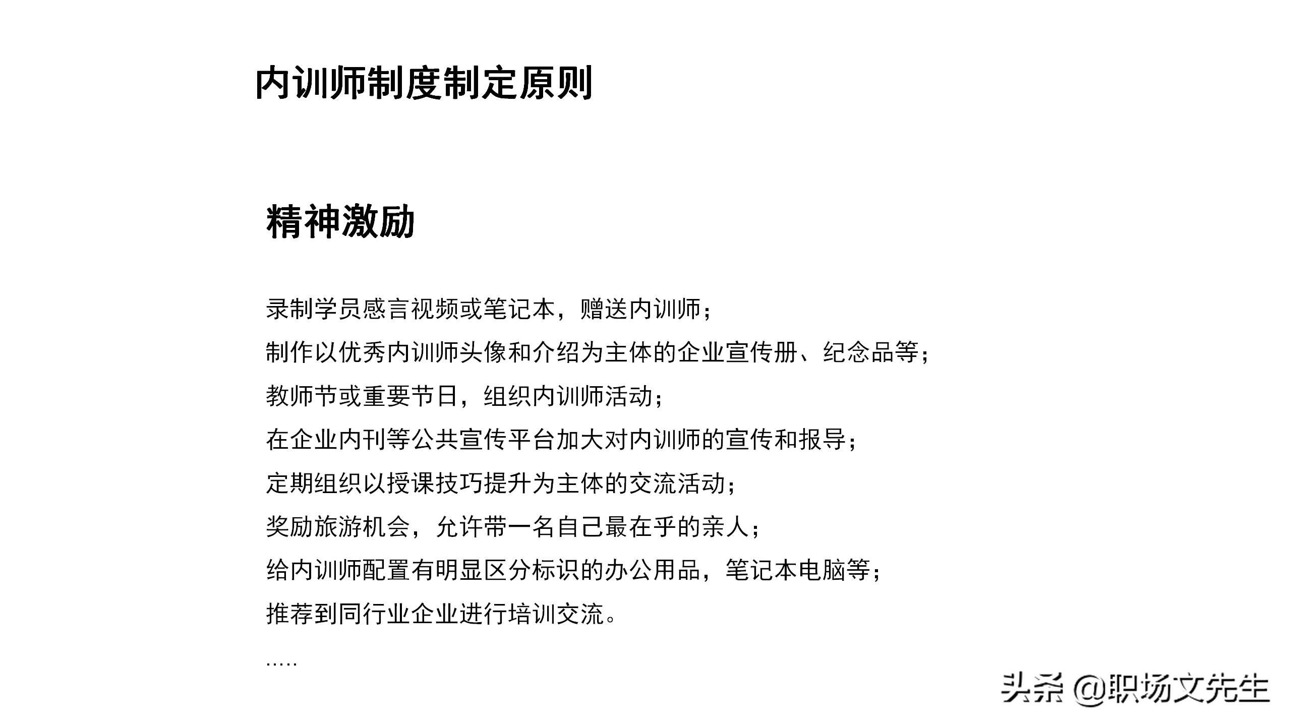 内训师的激励和管理，45页如何打造优秀内训师团队，内训师的选拨