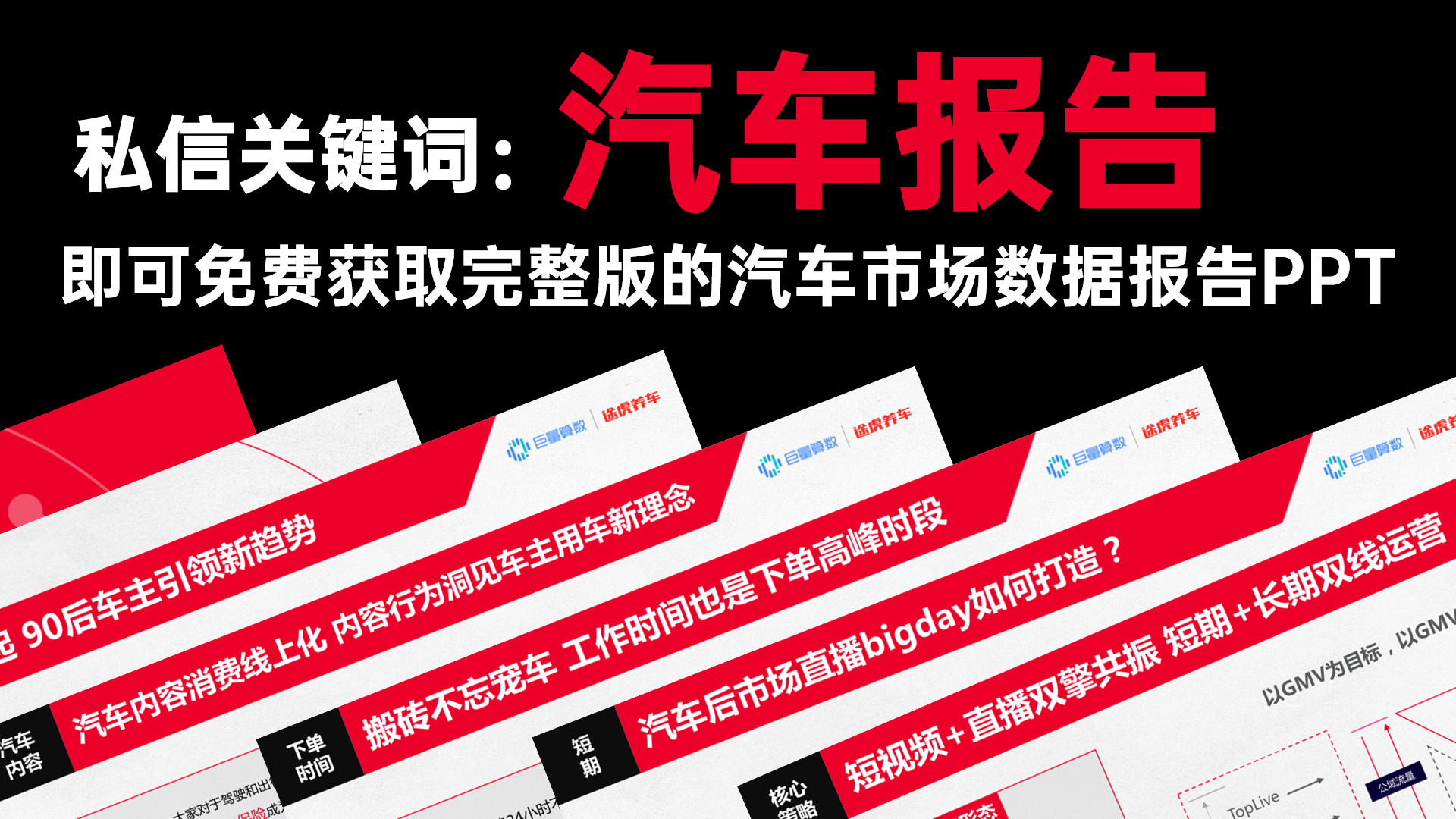 这份汽车市场的直播电商报告PPT，只用一个大红色就做了一套！绝