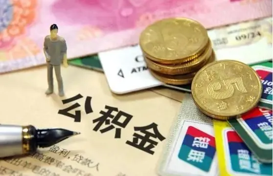 有公积金的人“恭喜”了,2021年公积金新调整,有4大好消息