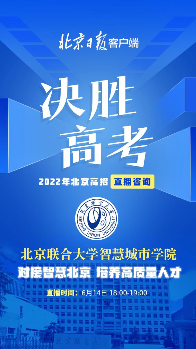 高三考生请注意，北京联合大学智慧城市学院来了