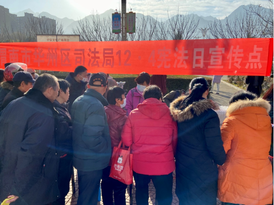 渭南市华州区司法局开展“12·4”国家宪法日集中宣传活动
