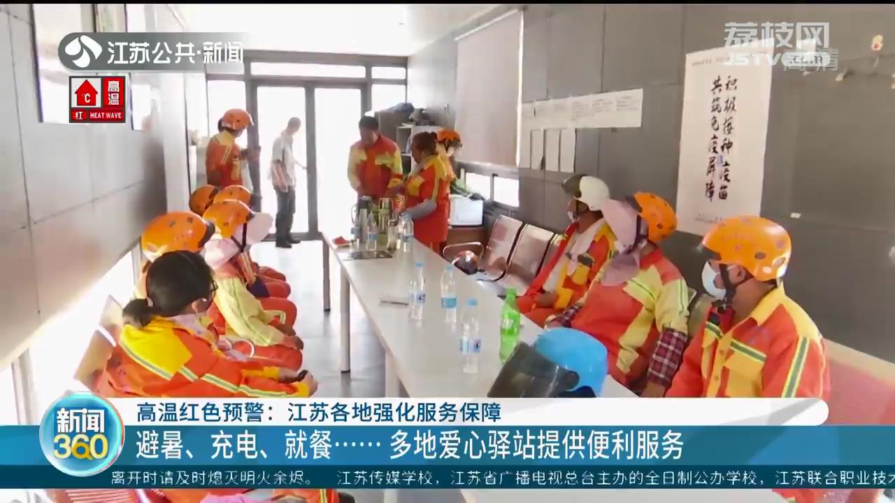 避暑、充电、就餐 江苏多地爱心驿站提供高温天气便利服务