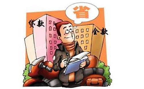 全款和贷款有什么区别