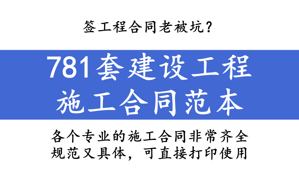 签工程合同老被坑？781套建设工程施工合同范本，规范具体不踩坑