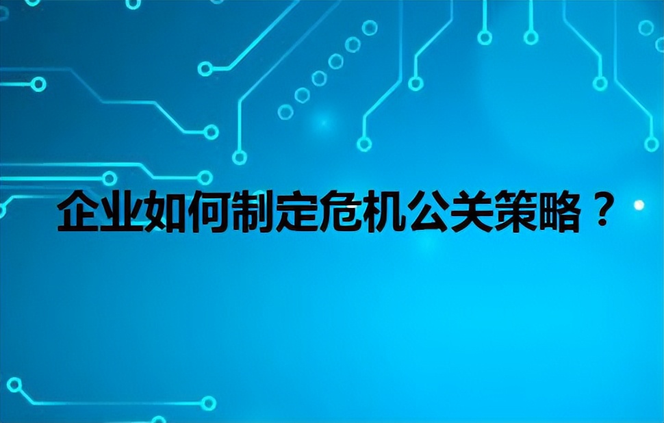 企业如何制定危机公关策略？