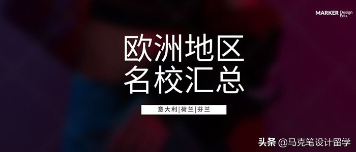 欧洲地区名校汇总，这些学校也许适合你（一）