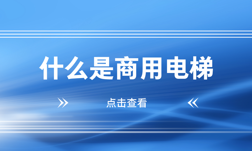 「电梯载重」商用是什么意思（商用客梯是家用电梯吗）