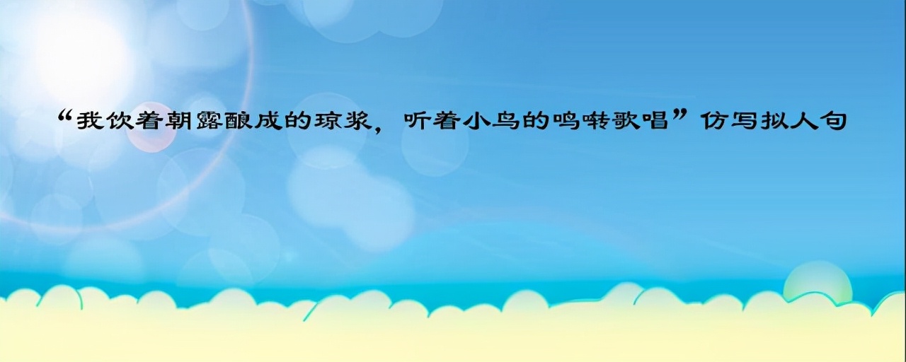晨露凝琼浆，醉饮朝霞香