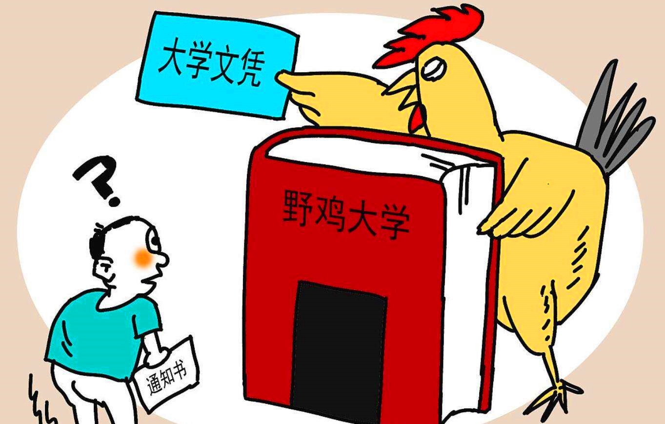 上海臭名昭著的30所野鸡大学，名字十分高大上，毕业证却分文不值