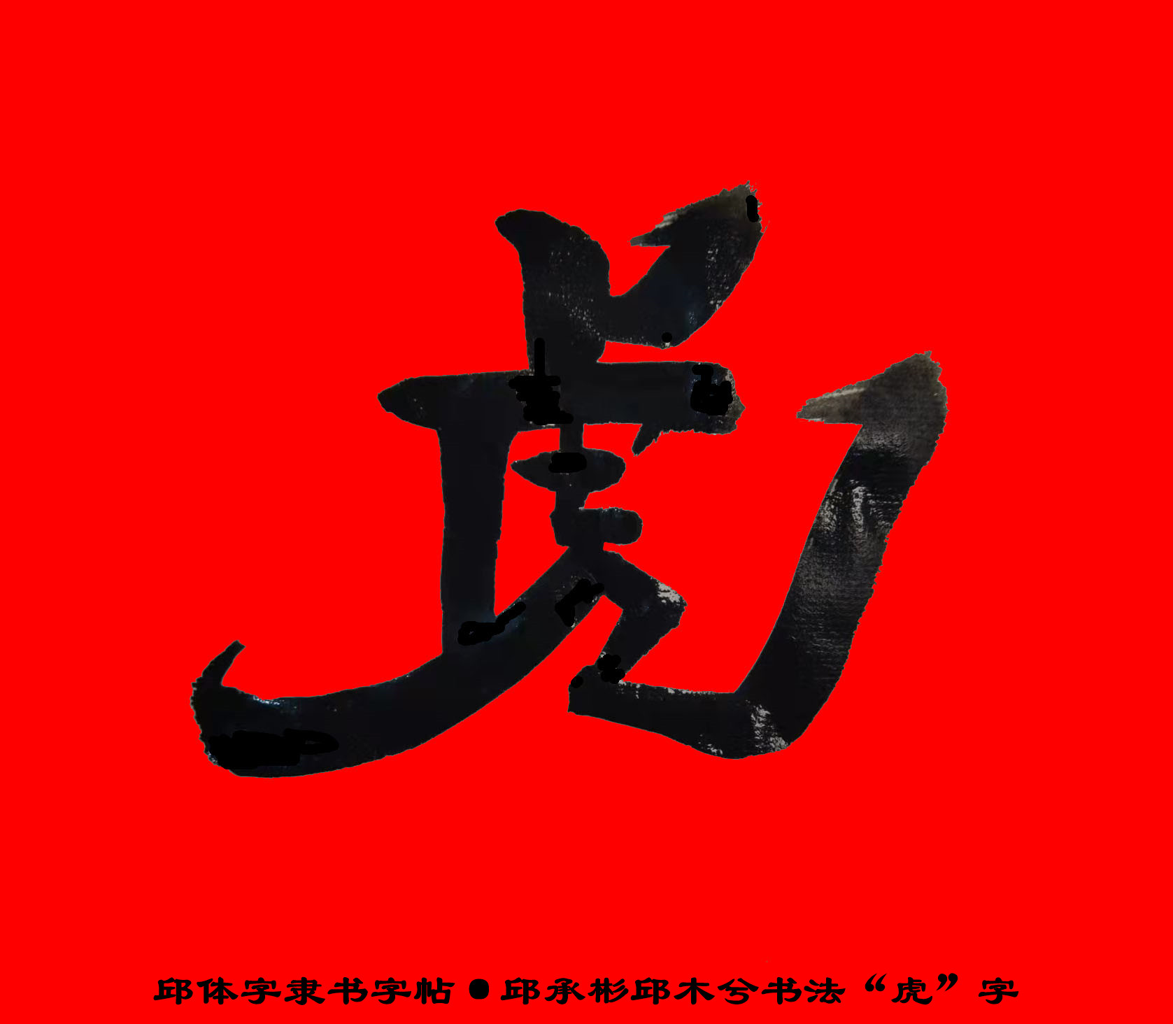 邱承彬邱木兮给诸位亲友拜年了,恭祝虎年大吉