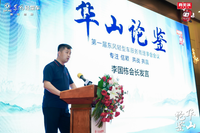 華山論鑒，服務(wù)升級(jí)！第一屆東風(fēng)輕型車服務(wù)理事會(huì)成立