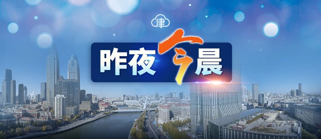 一涉疫人员在津停留14分钟！排查结果来了 | 这些人请主动报备 | 唐山一面包车落水，致6人死亡
