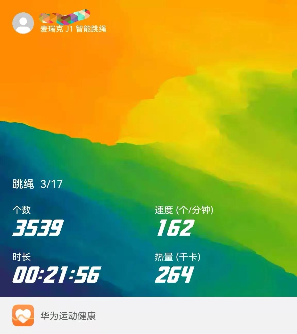 跳绳减肥第20天