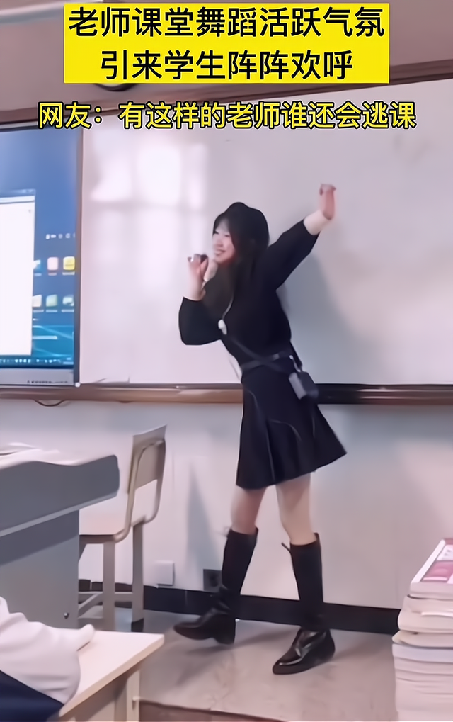 中学女老师课上跳网红热舞，学生反响热烈，家长却质疑别有用心
