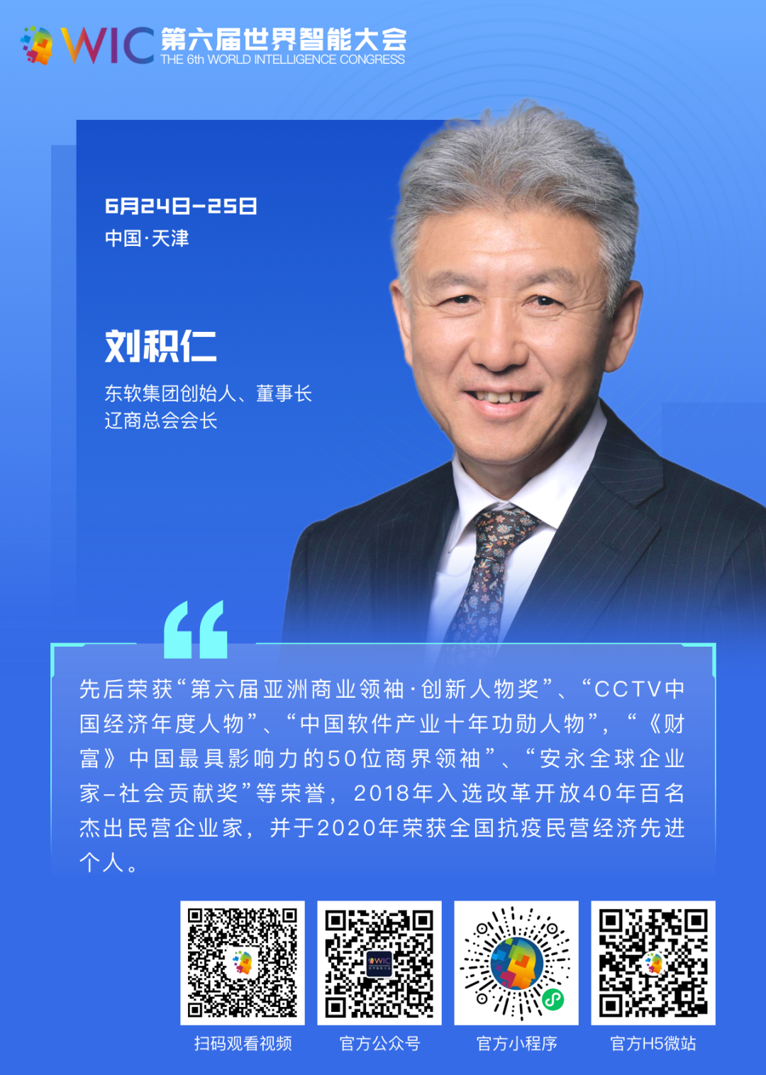 刘积仁：智慧医疗时代