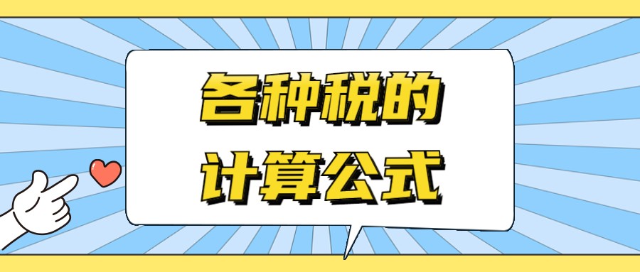 各种税费的会计处理（老会计的方法太绝了）