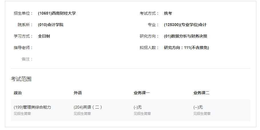 2023考研丨会计硕士四川热门报考学校有哪些？