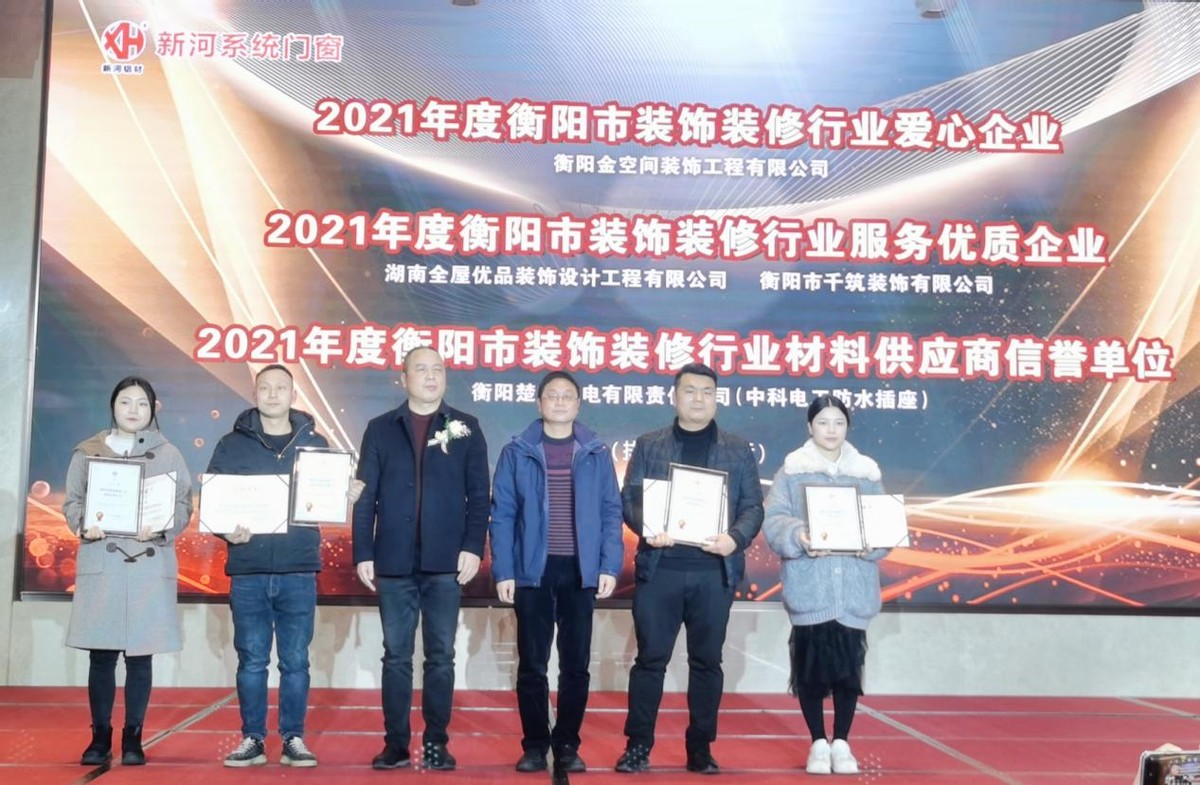 2021年度衡陽市裝飾裝修行業協會年會勝利召開