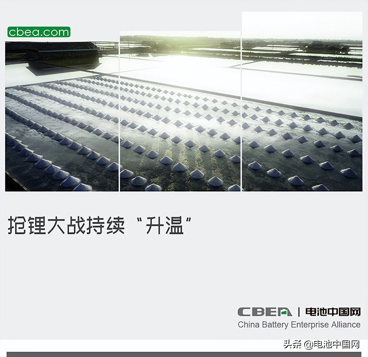 抢锂大战持续“升温”
