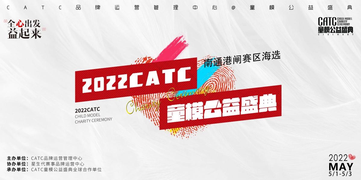 2022CATC童模公益盛典南通港闸赛区开幕启动
