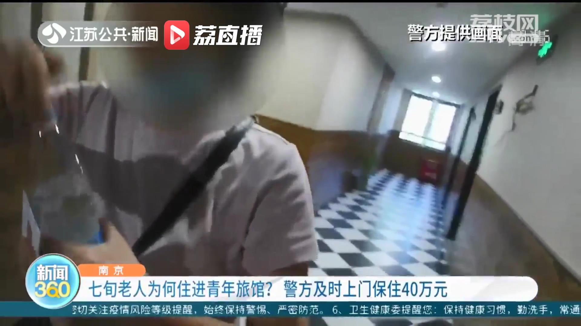 蹊跷！七旬老人突然住进家门口的旅馆 南京警方及时上门保住40万元