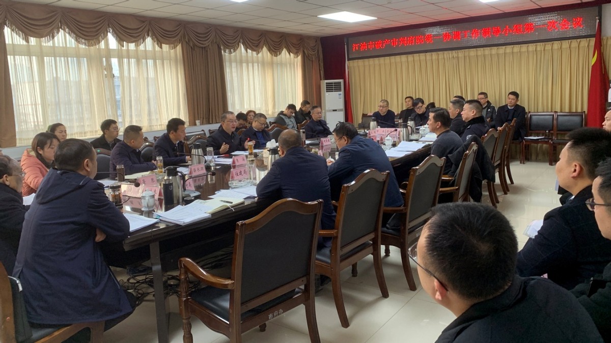 江油市破产审判府院统一协调工作领导小组第一次会议召开