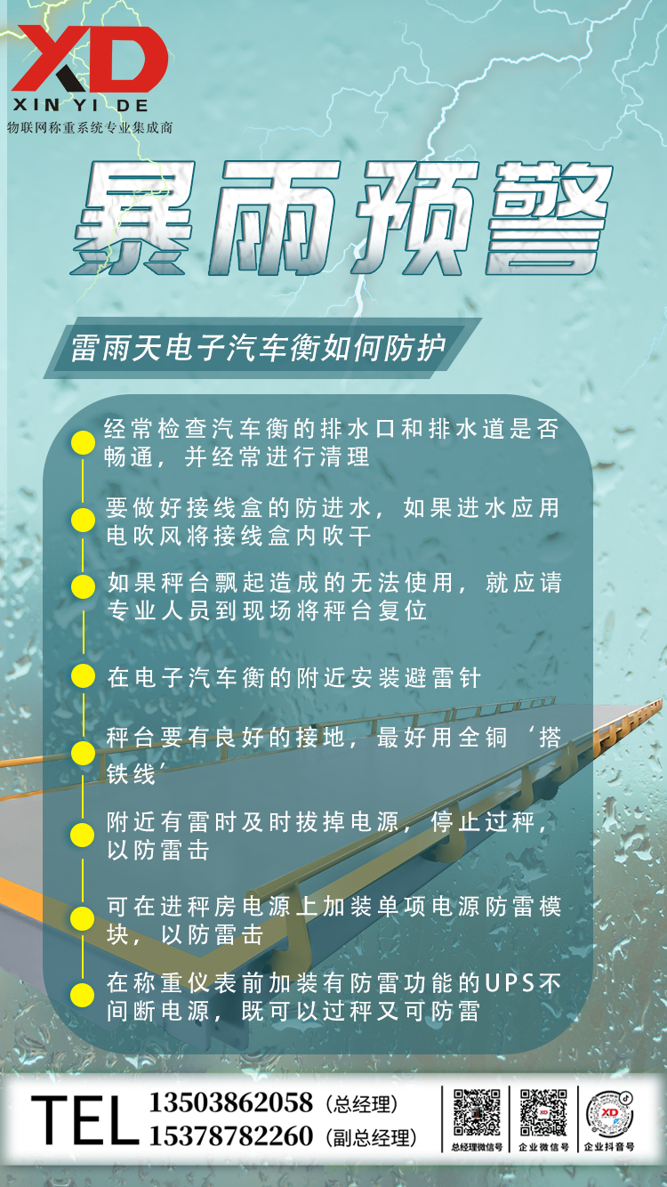 河南强降雨预警！新益德提醒客户做好汽车衡使用及维护