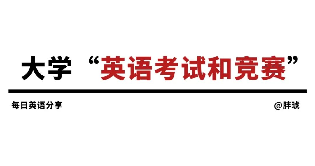 英语学习｜大学里可以参加的英语考试和竞赛汇总