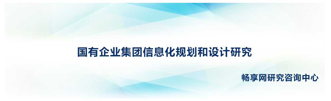 《國有企業(yè)集團信息化規(guī)劃和設(shè)計研究》連載3-2