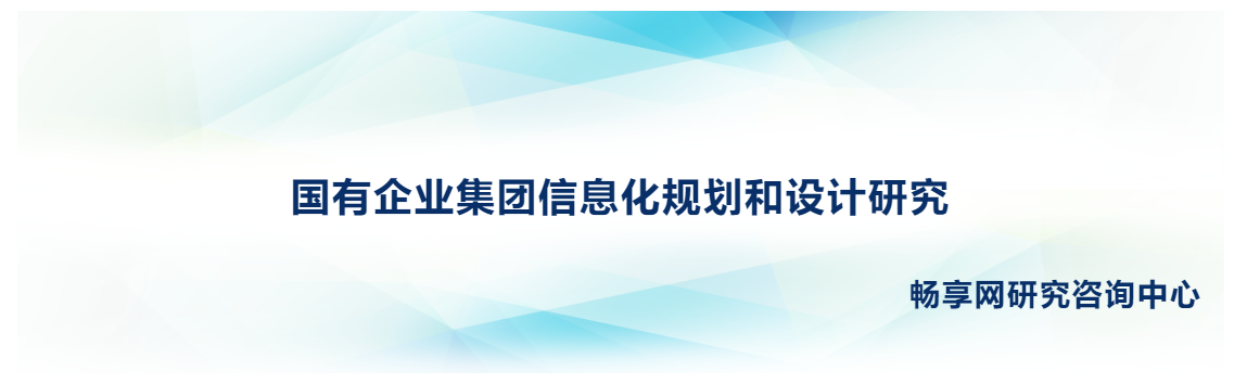 《国有企业集团信息化规划和设计研究》连载3-2