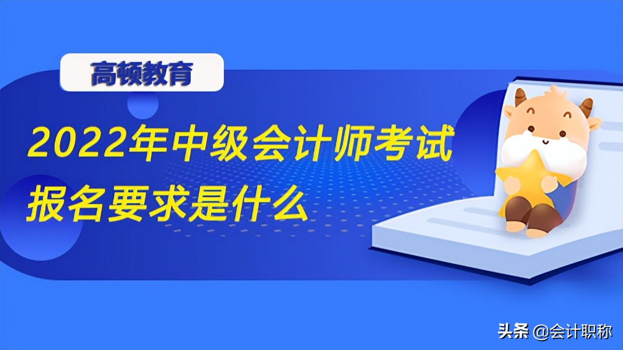 2022年中级会计师考试报名要求是什么？