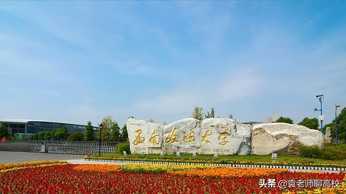 西南政法大学与华东政法大学，中国政法院校前三位，哪个实力强？