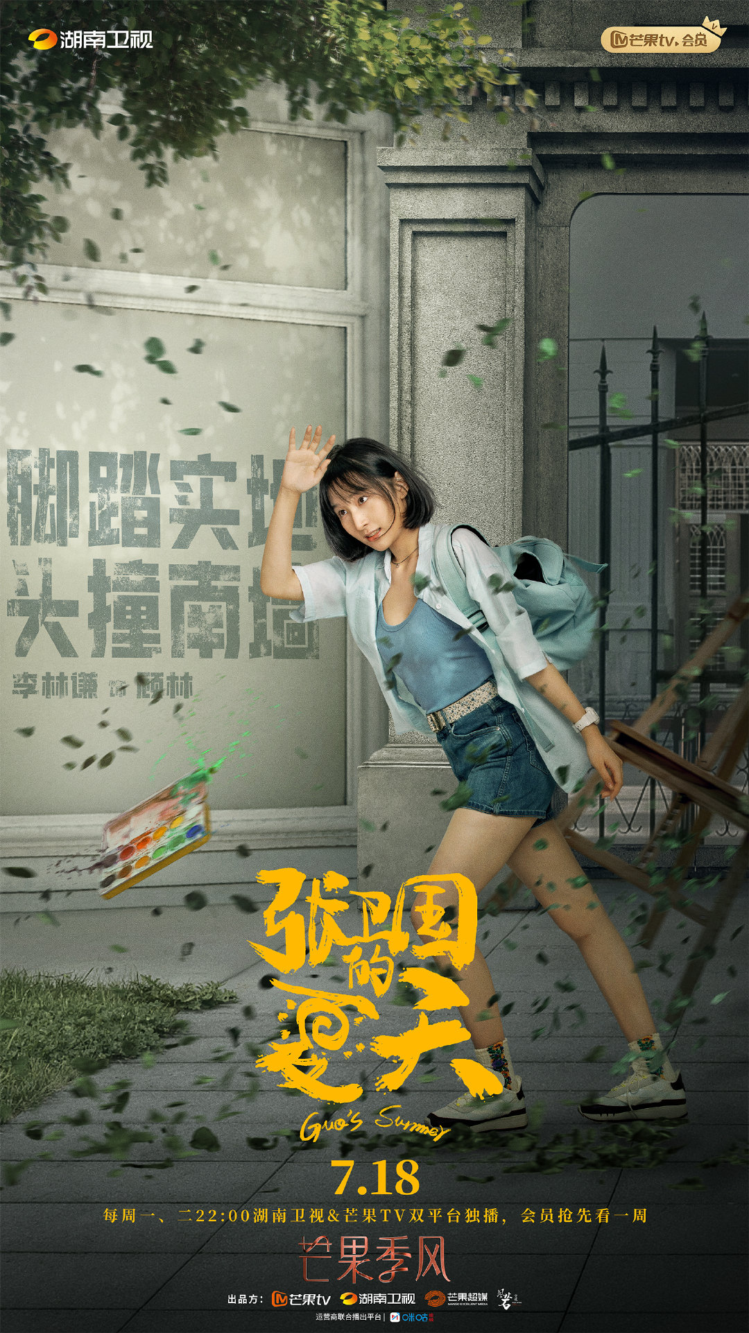 7.18剧：李现 黄磊 刘奕君 海清 梅婷 张若昀 白鹿 雷佳音 张子枫 张新成