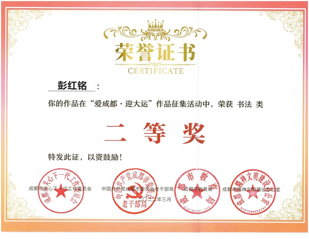 天府新区南湖小学参加“爱成都·迎大运”书法比赛并取得优异成绩
