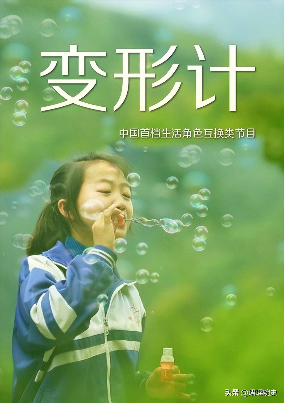 她因《变形计》染上公主病，回村后变了个人，富人游戏穷人玩不起