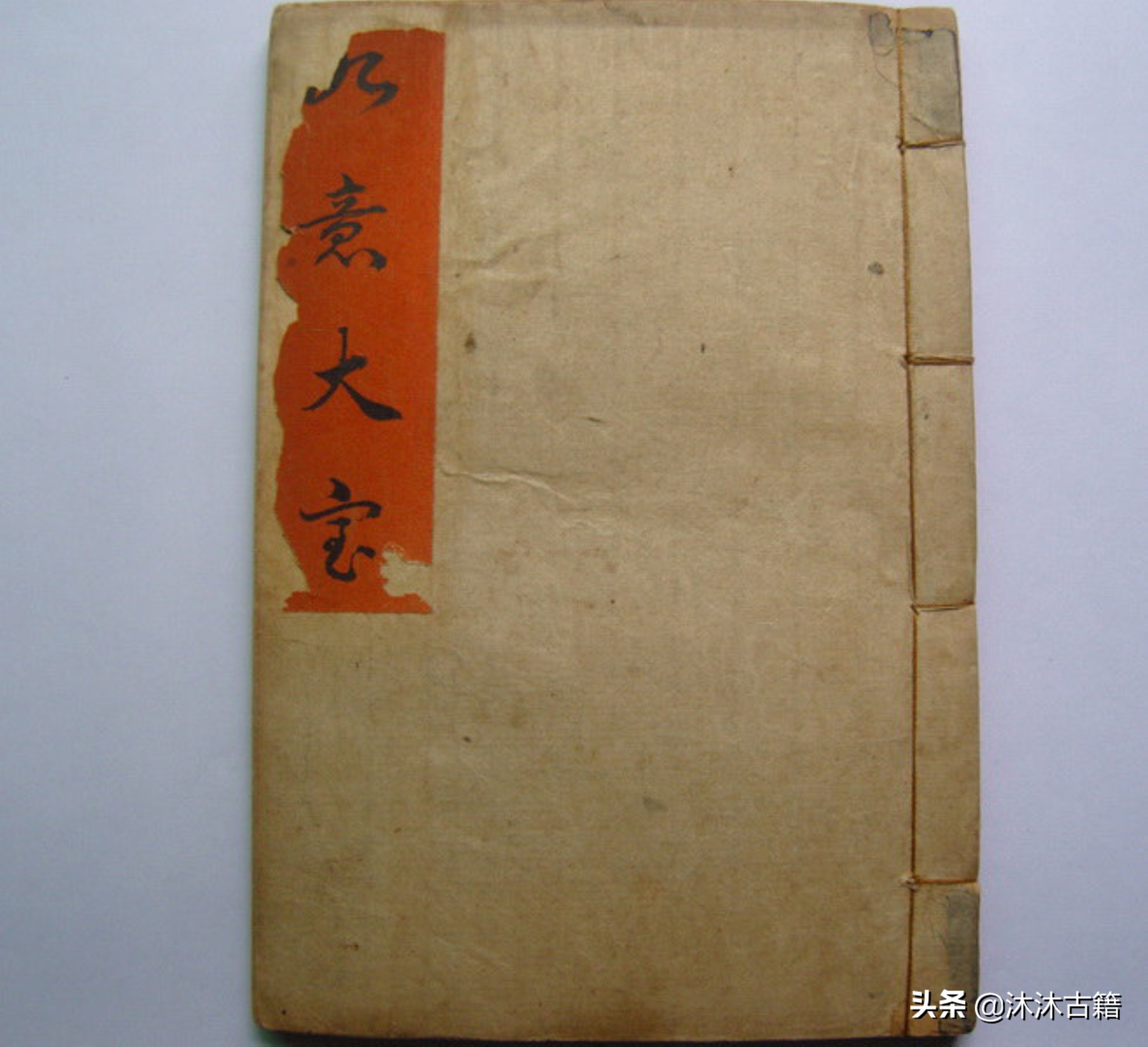 道教符咒秘本《如意大宝》