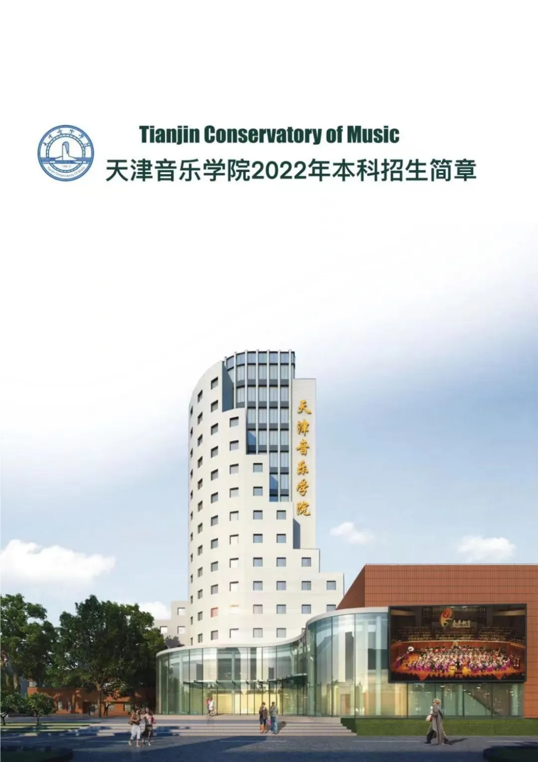 天津音乐学院全国排名（天津音乐学院2022本科招生简章）