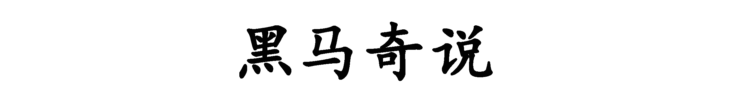 全球十大恐怖禁地揭秘：亚马逊河为何成为人类禁区？
