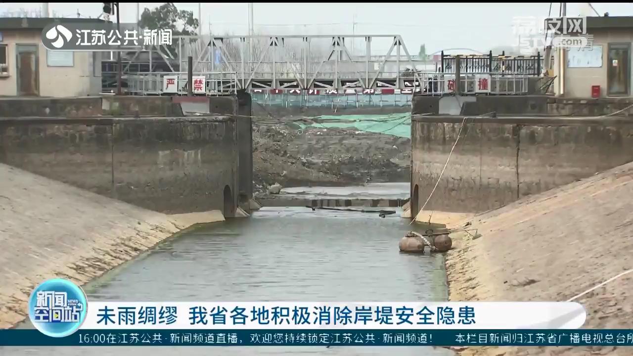 未雨绸缪 江苏各地积极消除岸堤安全隐患