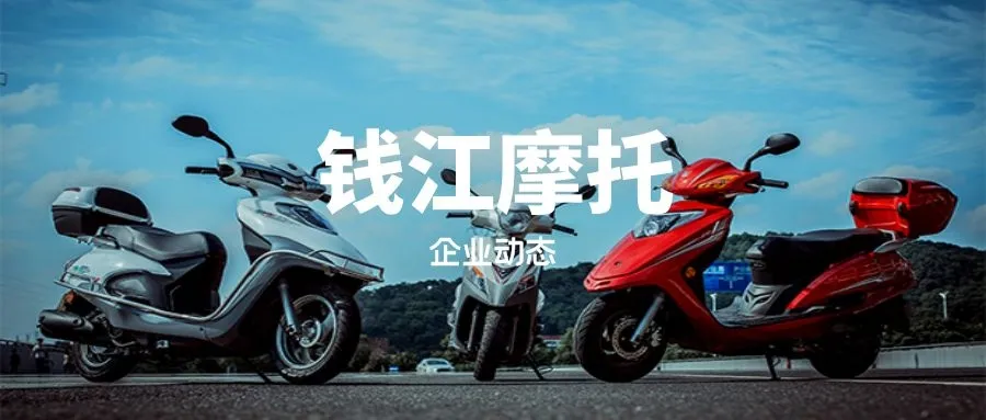 钱江摩托的未来成长性在哪里？