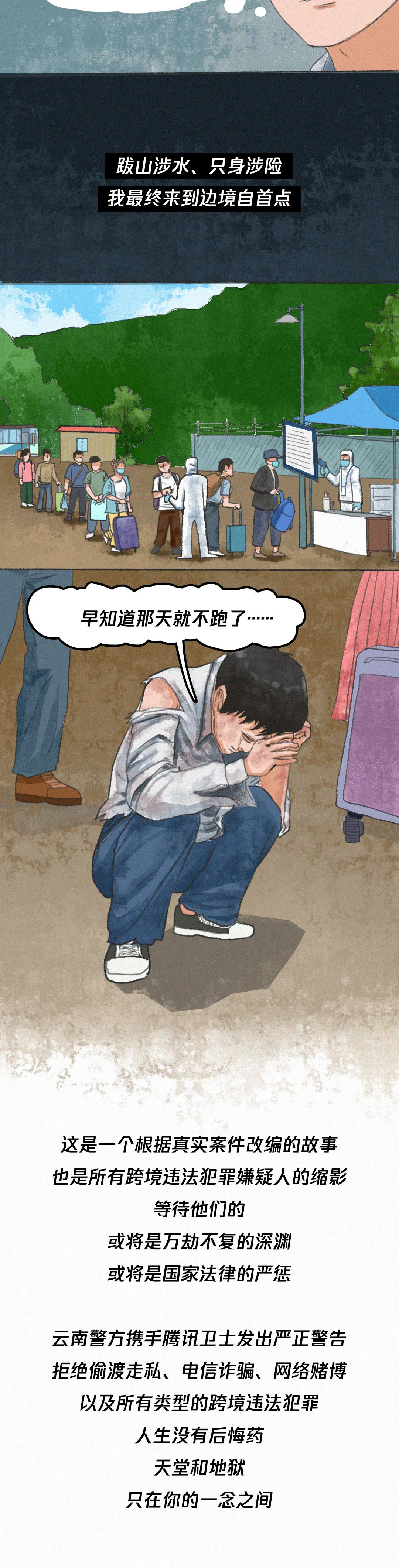 史上最长反诈漫画 | 《骗子的自述》