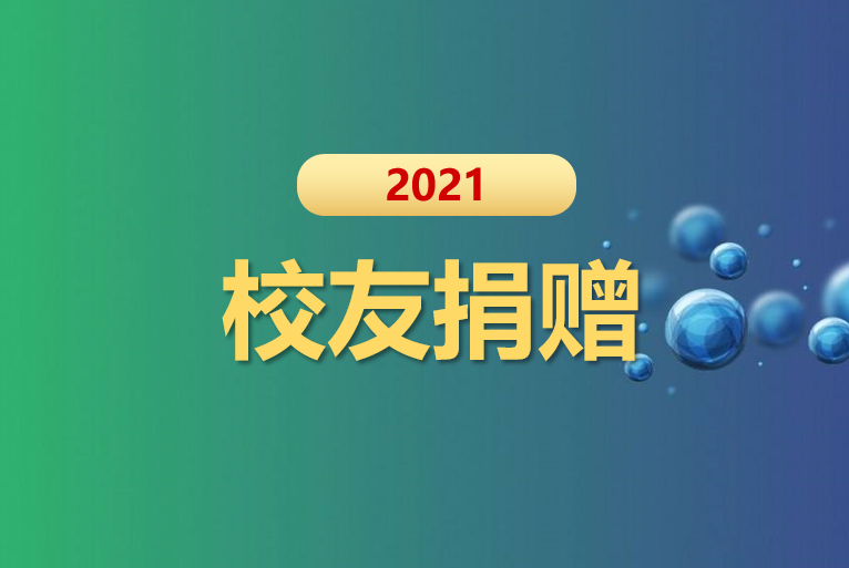 校友会2021中国大学校友捐赠排名，武汉大学挺进前三