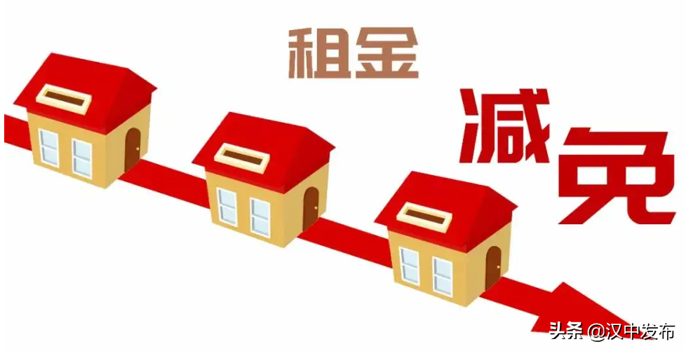 持續(xù)審核中！漢中對部分小微企業(yè)和個(gè)體工商戶進(jìn)行房租減免！