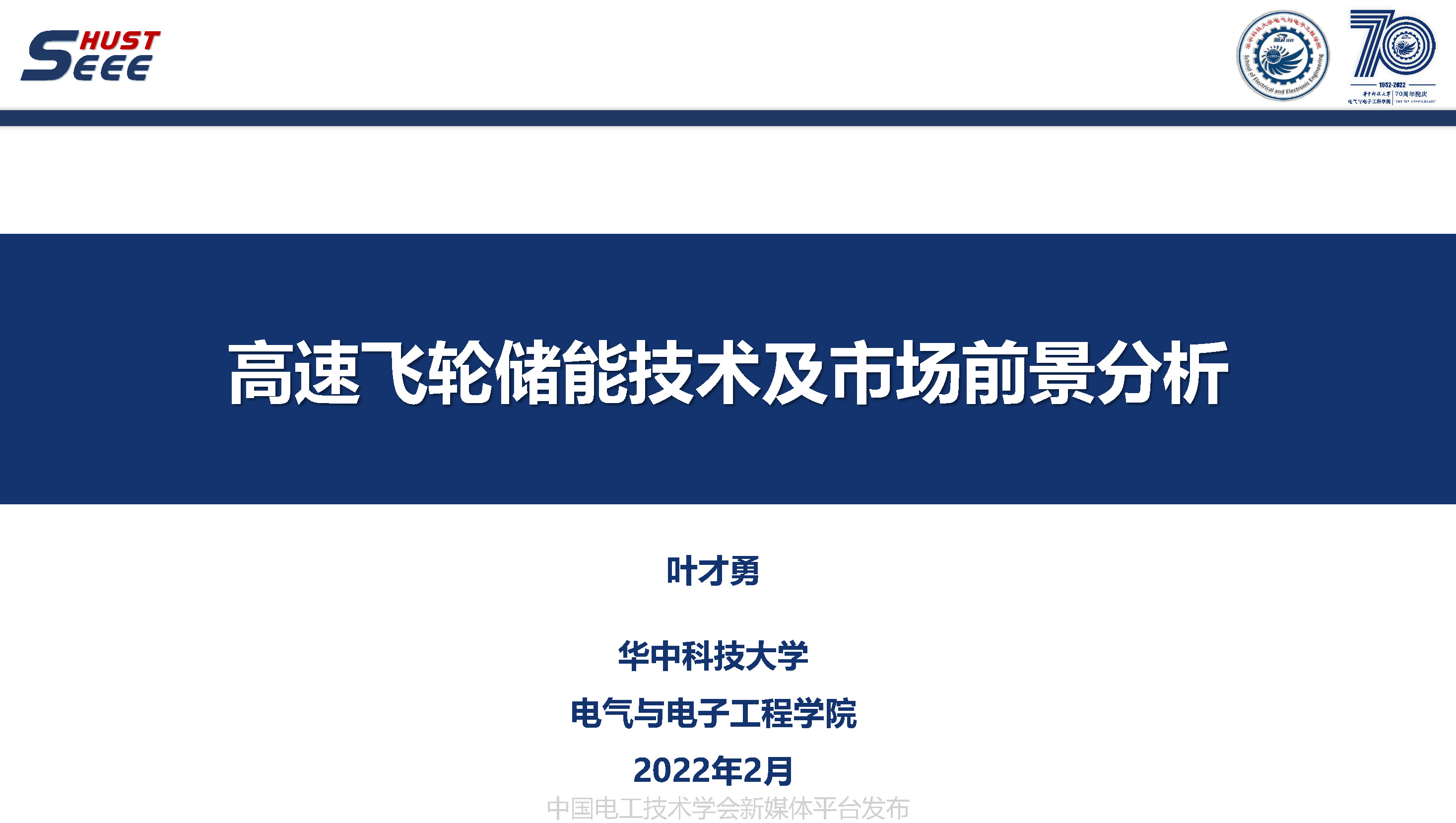 华中科技大学叶才勇副教授：高速飞轮储能技术及市场前景分析