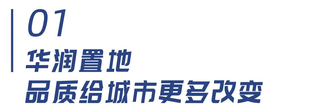 战略合作 | 东鹏整装卫浴与华润置地强强联合，共筑时代美好人居