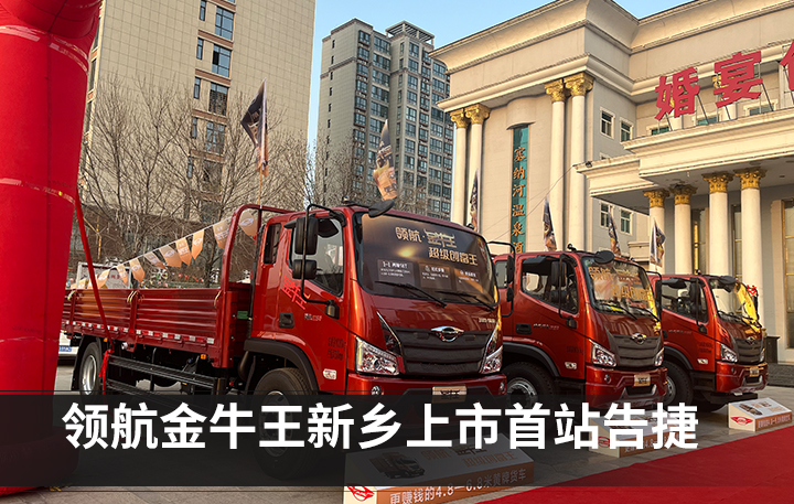 卡车头条：领航金牛王上市 多家物流协会建议涨运费