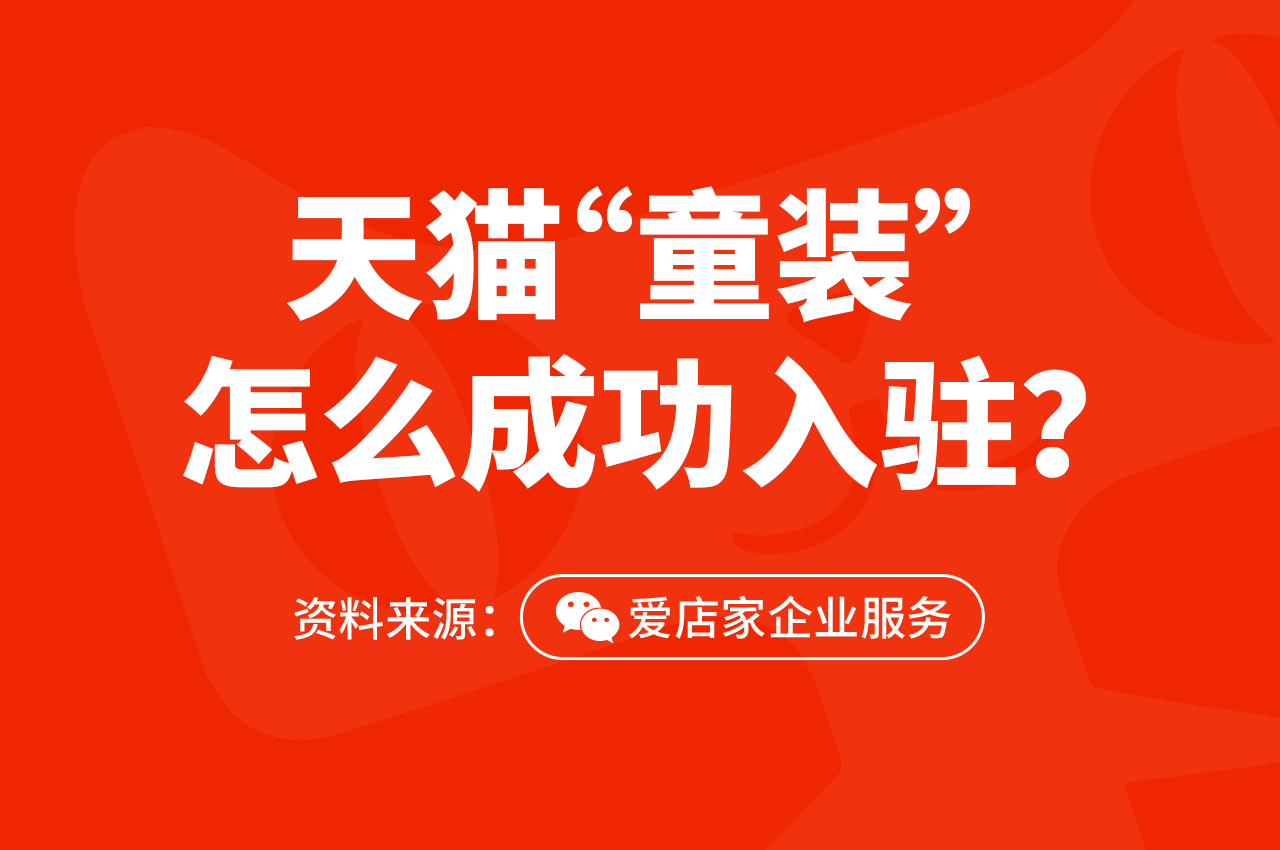 怎么注册天猫店铺（童装天猫入驻流程明细）